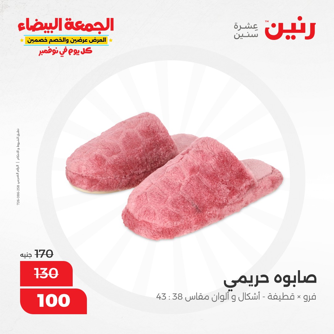 raneen offers from 1nov to 1nov 2024 عروض رنين من 1 نوفمبر حتى 1 نوفمبر 2024 صفحة رقم 57